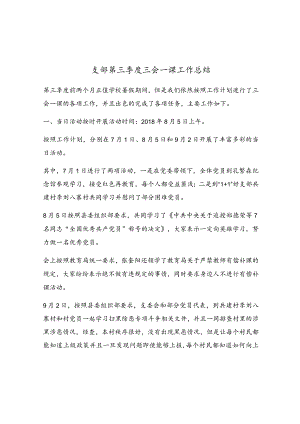 支部第三季度三会一课工作总结.docx