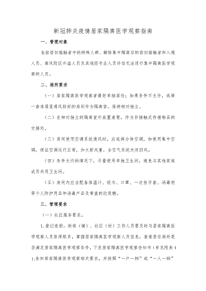 新冠肺炎疫情居家隔离医学观察指南.docx