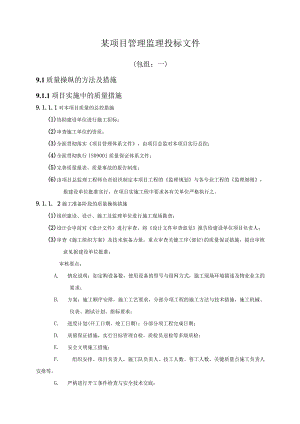 某项目管理监理投标文件.docx