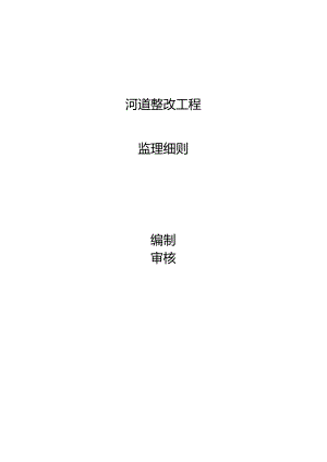 河道整治监理规范.docx