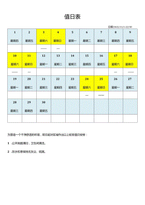 班主任常用表格值日表模板45.docx