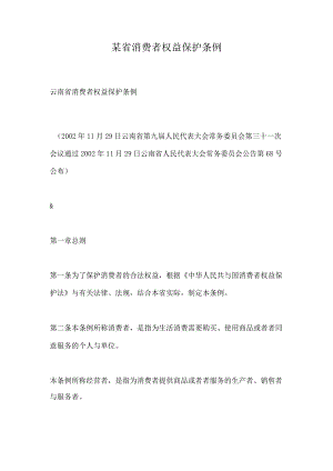 某省消费者权益保护条例.docx