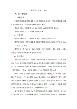 楼地面工程施工方案.docx