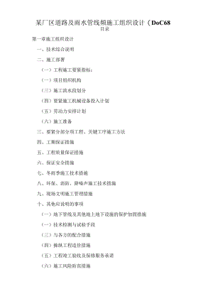 某厂区道路及雨水管线工程施工组织设计(DOC68页).docx