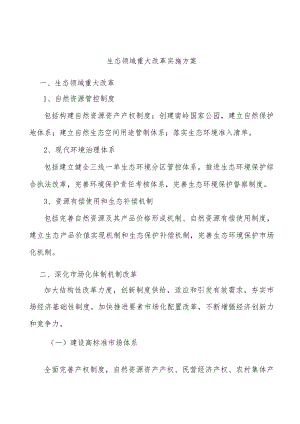 生态领域重大改革实施方案.docx