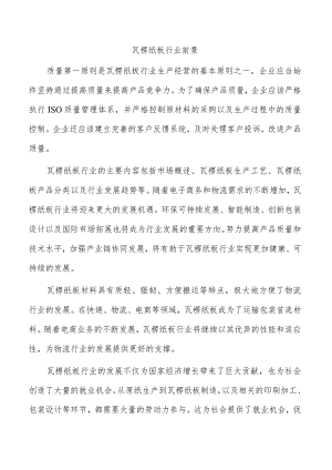 瓦楞纸板行业前景.docx