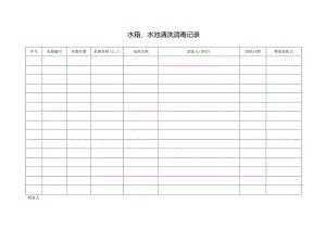 水箱、水池清洗、消毒记录表.docx