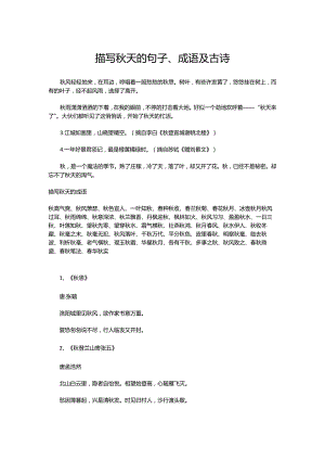描写秋天的句子、成语及古诗.docx