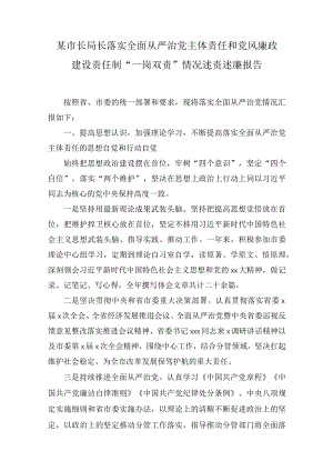 某市长局长落实全面从严治党主体责任和党风廉政建设责任制“一岗双责”情况述责述廉报告(2篇).docx