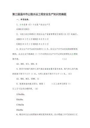 温州市公路水运工程安全生产知识回答全解析.docx