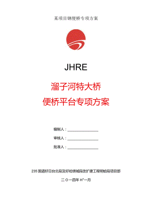某项目钢便桥专项方案.docx