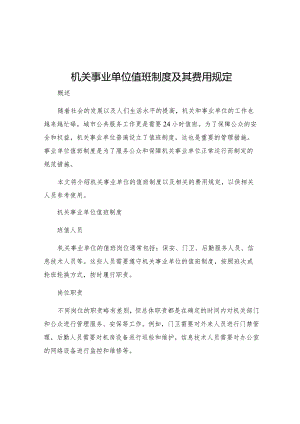 机关事业单位值班制度事业单位值班费规定.docx