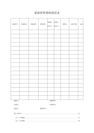 某商贸管理制度范本.docx