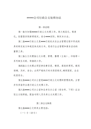 某公司行政公文管理制度.docx