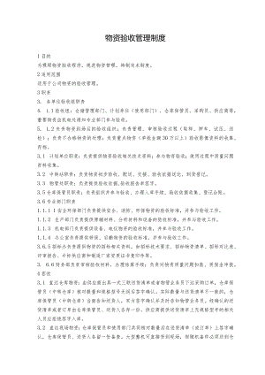 物资验收管理制度.docx