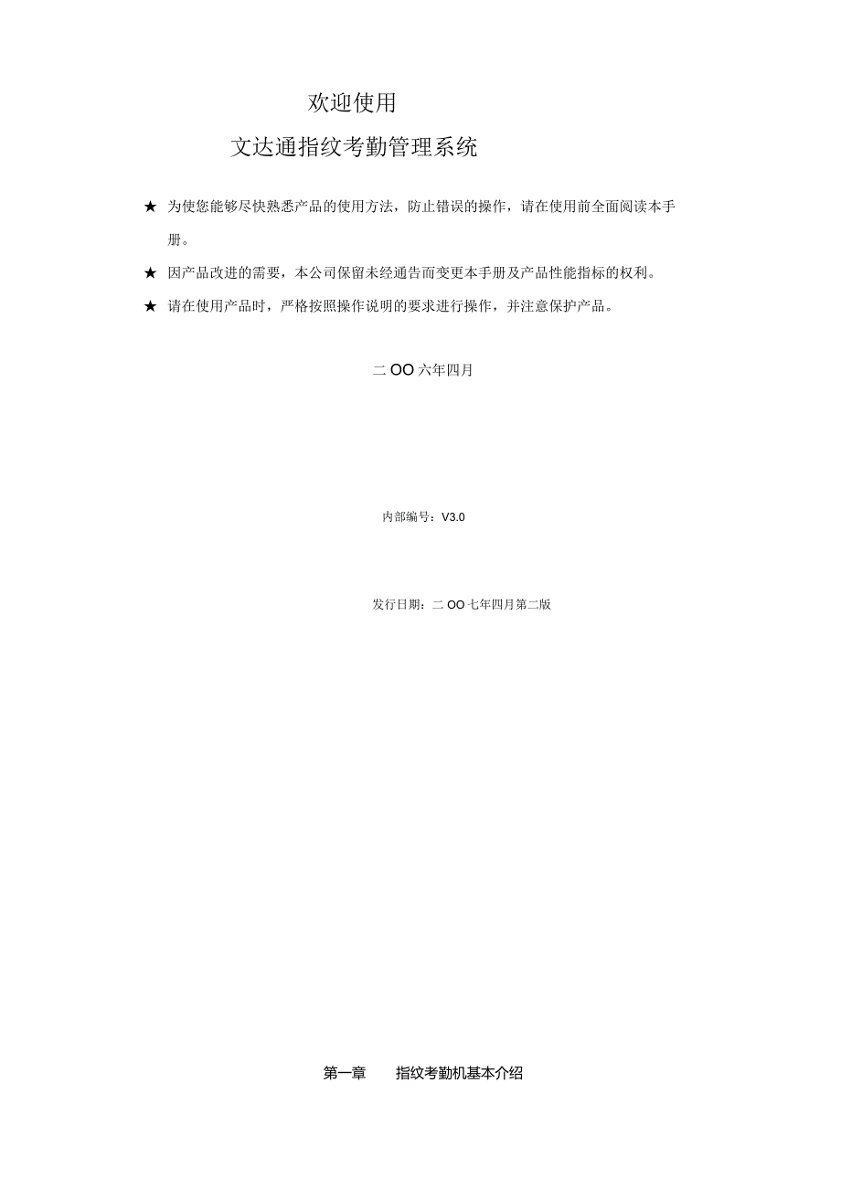 文达通FR100B以太网考勤机说明书——文字版.docx_第2页