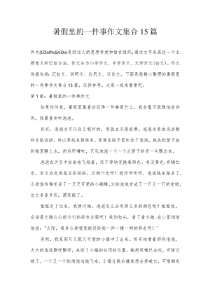 暑假里的一件事作文集合15篇.docx