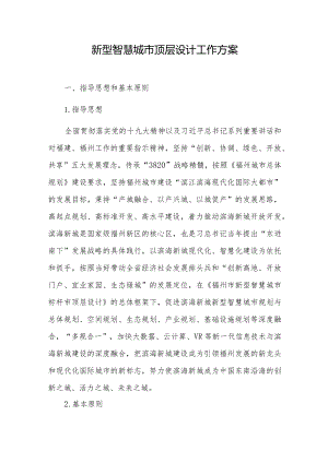 新型智慧城市顶层设计工作方案.docx