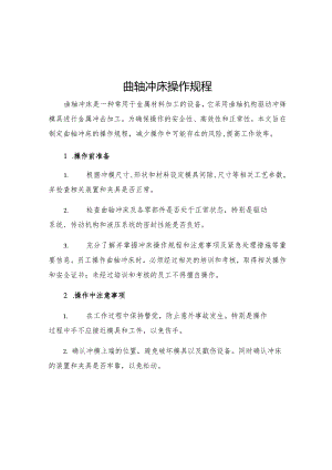 曲轴冲床操作规程.docx