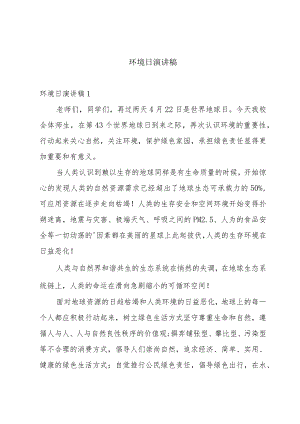 环境日演讲稿.docx