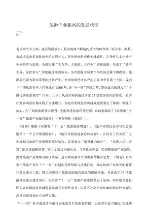 旅游产业振兴的发展状况.docx