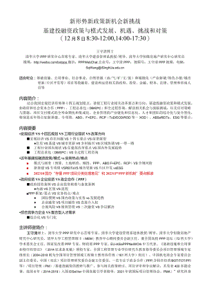 王守清课程简介与大纲：建筑业和基建投融资发展机遇、挑战与对策.docx