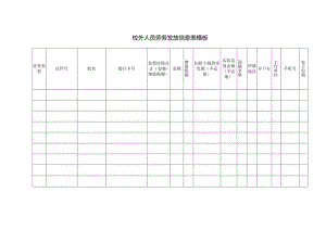 校外人员劳务发放信息表模板.docx