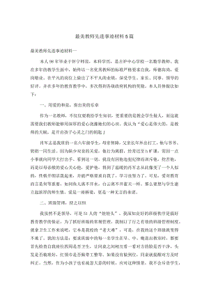 最美教师先进事迹材料5篇.docx