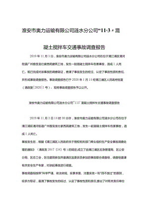淮安市奥力运输有限公司涟水分公司“11·3”混凝土搅拌车交通事故调查报告.docx