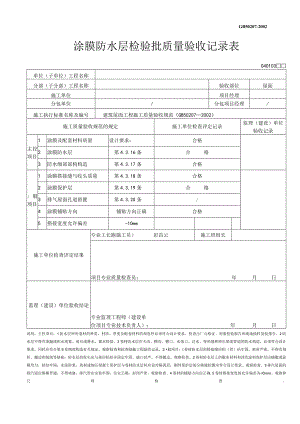 涂膜防水层检验批质量验收记录表.docx