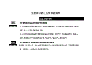 注册商标转让合同审查清单.docx