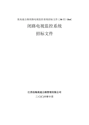 某高速公路闭路电视监控系统招标文件【50页)(DOC.docx