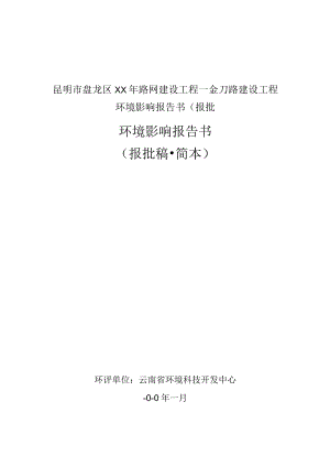 昆明市盘龙区XX年路网建设工程—金刀路建设工程环境影响报告书(报批.docx
