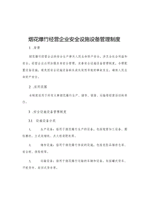 烟花爆竹经营企业安全设施设备管理制度.docx