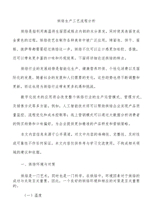 烘焙生产工艺流程分析.docx