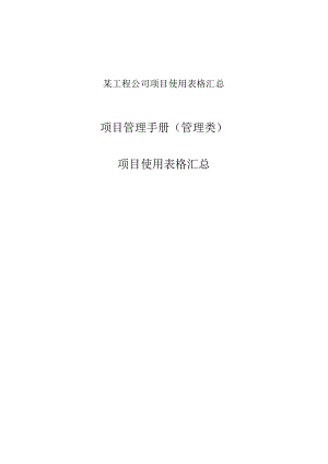 某工程公司项目使用表格汇总.docx