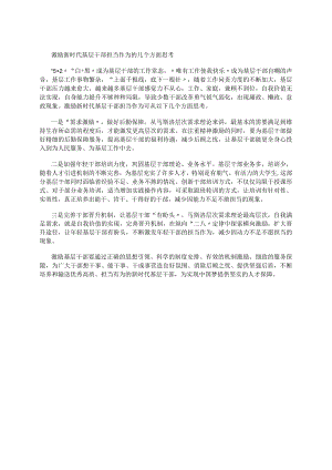 激励新时代基层干部担当作为的几个方面思考.docx