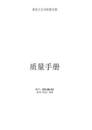 某电子公司质量手册.docx