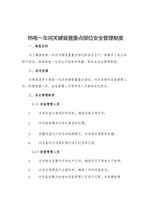 热电一车间关键装置重点部位安全管理制度.docx