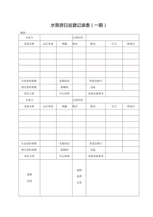 水泵房日巡查记录表.docx