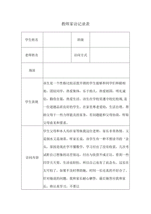 教师家访记录表(9).docx