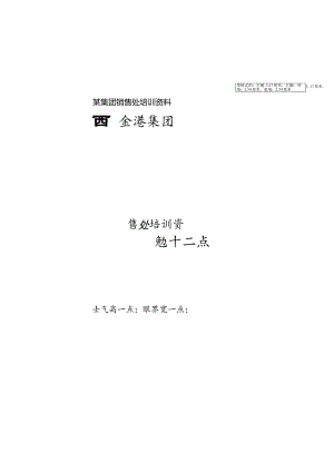 某集团销售处培训资料.docx
