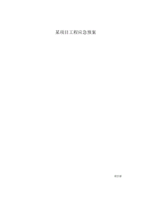某项目工程应急预案.docx