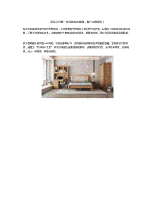 新手小白第一次买纯实木家具有什么推荐吗？.docx