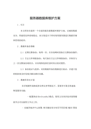 服务器数据库维护方案.docx