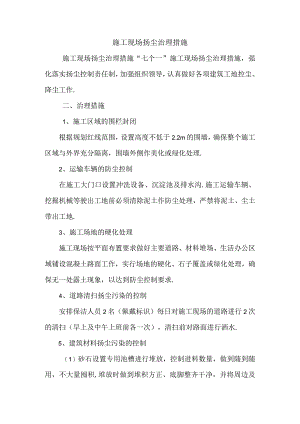 最新施工现场扬尘治理措施.docx