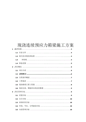 现浇连续预应力箱梁施工方案.docx