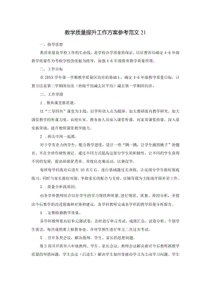 教学质量提升工作方案参考范文21.docx