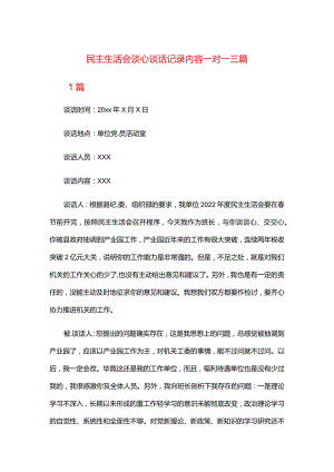 民主生活会谈心谈话记录内容一对一三篇.docx