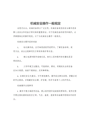 机械安全操作一般规定.docx